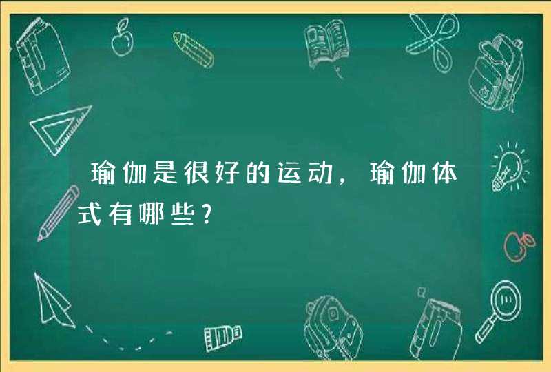 瑜伽是很好的运动，瑜伽体式有哪些？,第1张