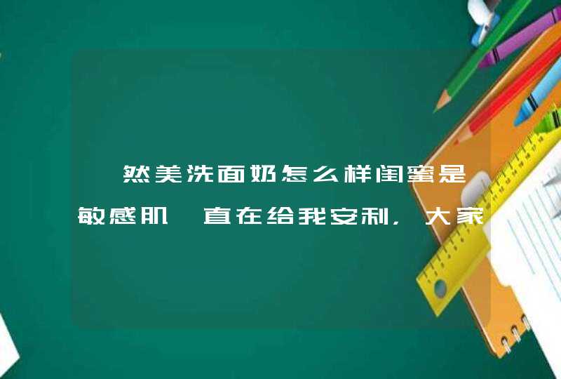 瑜然美洗面奶怎么样闺蜜是敏感肌一直在给我安利，大家有用过吗,第1张