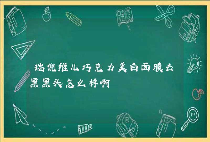 瑞倪维儿巧克力美白面膜去黑黑头怎么样啊,第1张