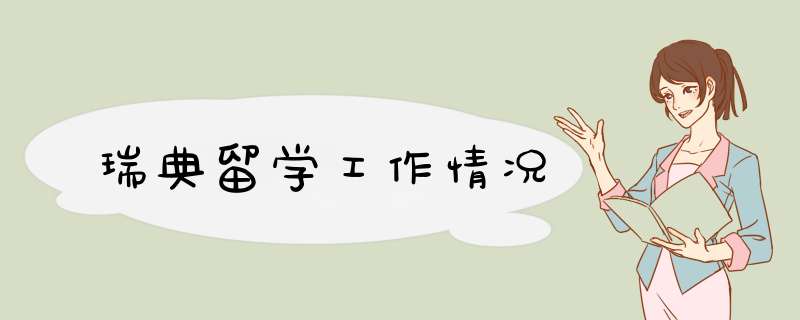 瑞典留学工作情况,第1张