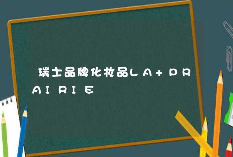 瑞士品牌化妆品LA PRAIRIE,第1张