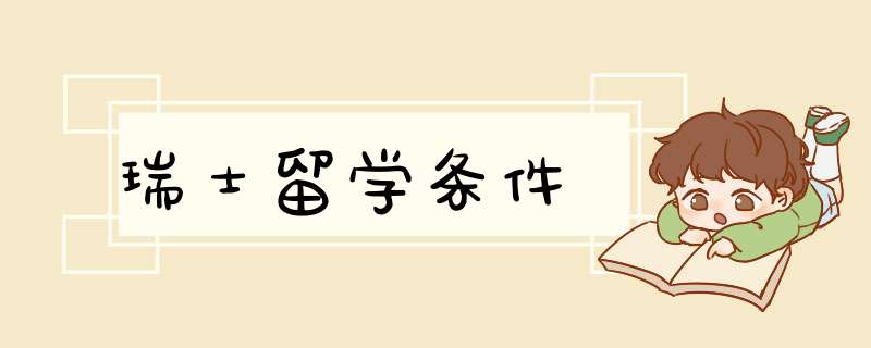 瑞士留学条件,第1张