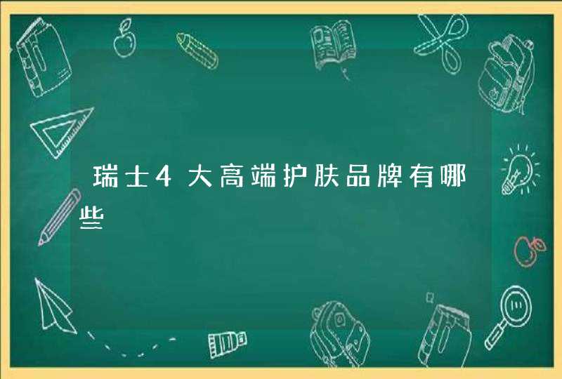 瑞士4大高端护肤品牌有哪些,第1张