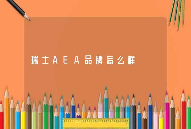 瑞士AEA品牌怎么样,第1张