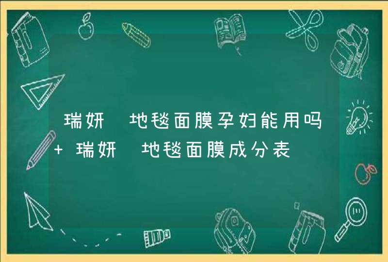 瑞妍红地毯面膜孕妇能用吗 瑞妍红地毯面膜成分表,第1张