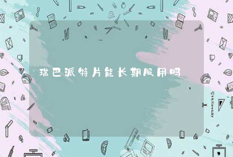 瑞巴派特片能长期服用吗,第1张