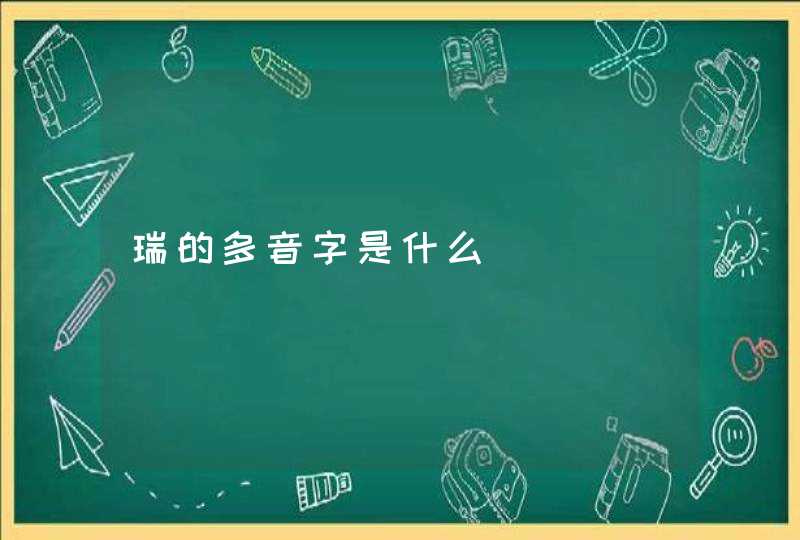 瑞的多音字是什么,第1张