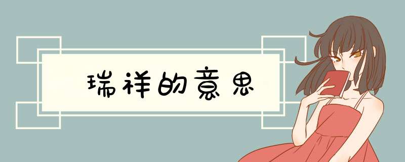 瑞祥的意思,第1张