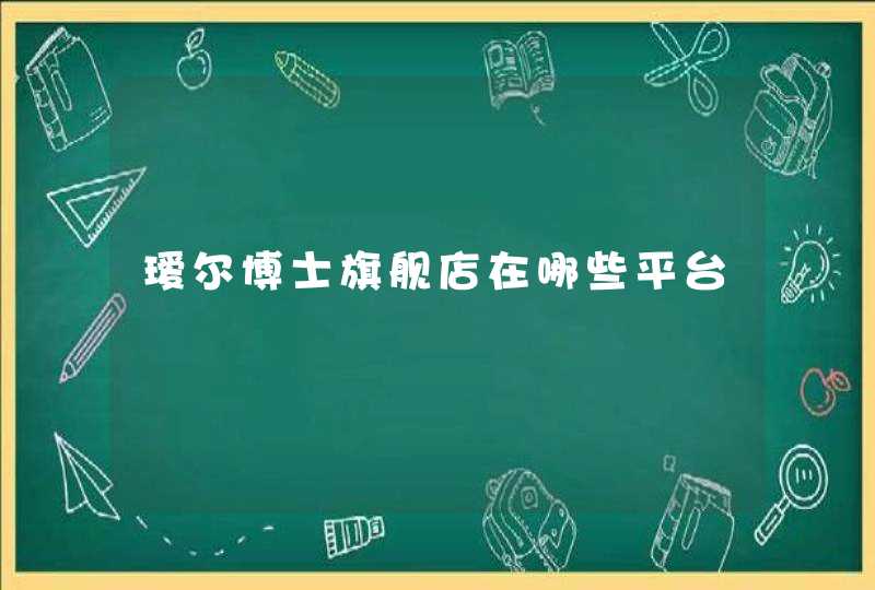 瑷尔博士旗舰店在哪些平台,第1张