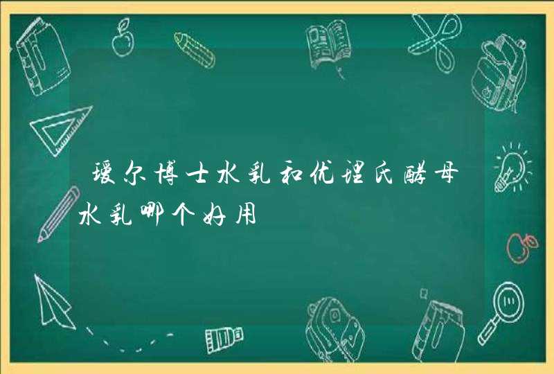 瑷尔博士水乳和优理氏酵母水乳哪个好用,第1张