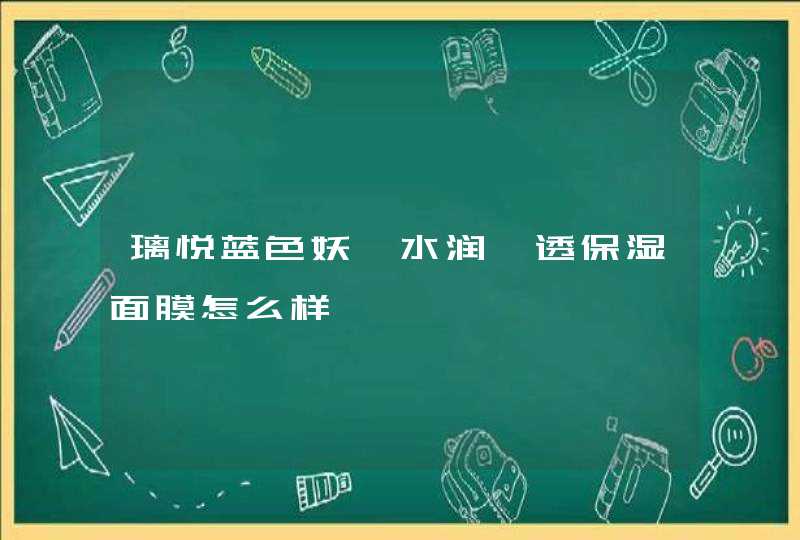 璃悦蓝色妖姬水润沁透保湿面膜怎么样,第1张