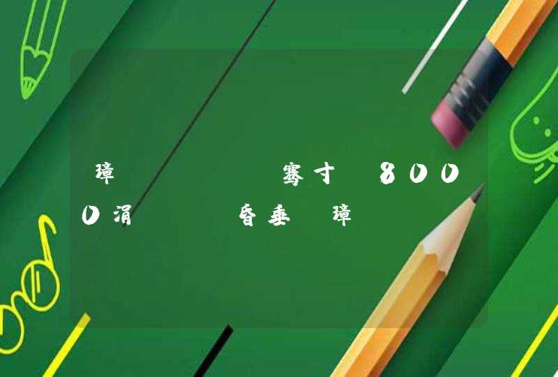 璋㈤渾閿嬩竴骞寸粰8000涓囨姎鍏昏垂_璋㈤渾閿嬬粰寮犳煆鑺濊怠鍏昏垂,第1张