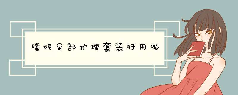 璞妮足部护理套装好用吗,第1张 璞妮足部护理套装好用吗,第1张