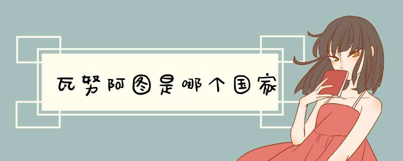 瓦努阿图是哪个国家,第1张