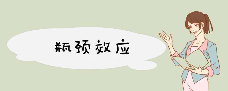 瓶颈效应,第1张