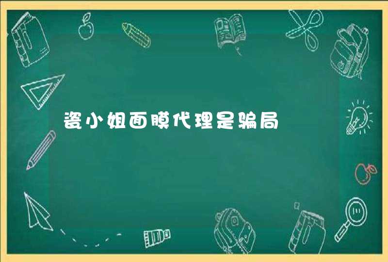 瓷小姐面膜代理是骗局,第1张