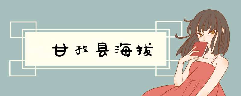 甘孜县海拔,第1张