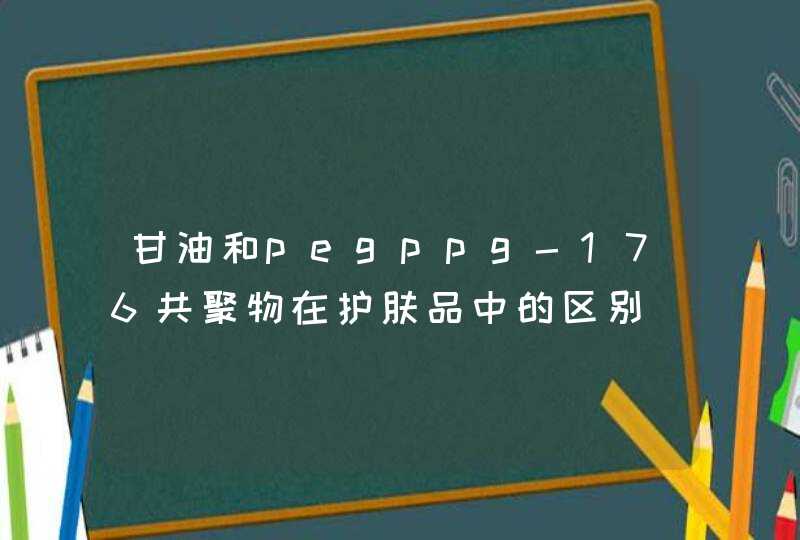 甘油和pegppg-176共聚物在护肤品中的区别,第1张