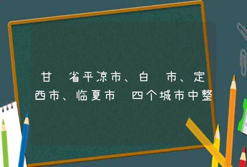 甘肃省平凉市、白银市、定西市、临夏市这四个城市中整体比较那个城市的发展前景更好、潜力更大？？,第1张