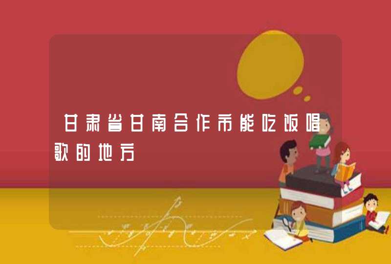 甘肃省甘南合作市能吃饭唱歌的地方,第1张