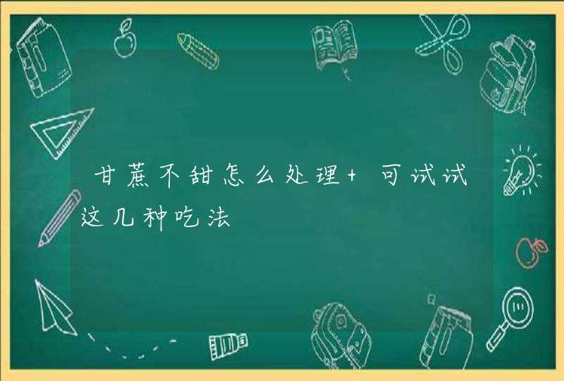 甘蔗不甜怎么处理 可试试这几种吃法,第1张