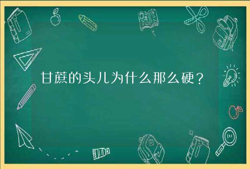 甘蔗的头儿为什么那么硬？,第1张