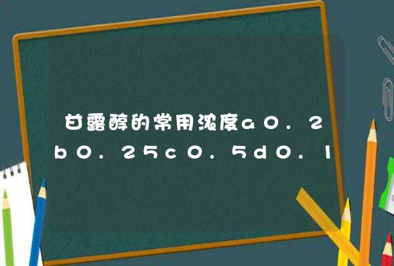 甘露醇的常用浓度a0.2b0.25c0.5d0.1e0.05,第1张