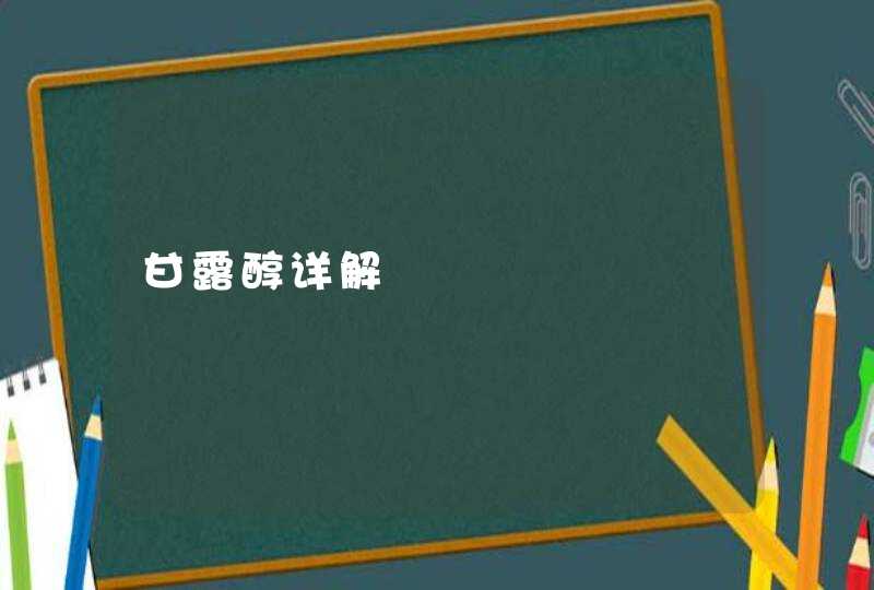 甘露醇详解,第1张