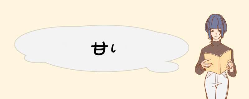 甘l,第1张