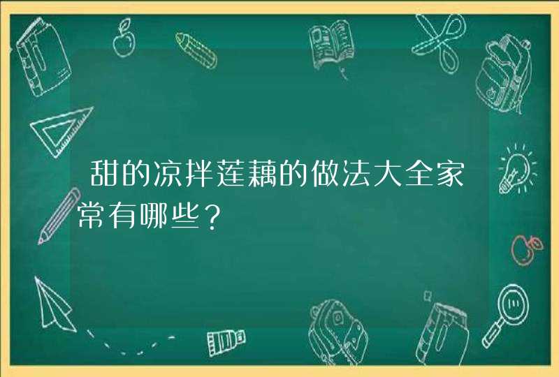 甜的凉拌莲藕的做法大全家常有哪些？,第1张