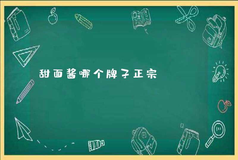 甜面酱哪个牌子正宗,第1张