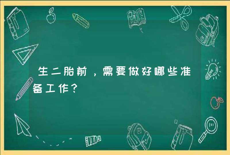 生二胎前，需要做好哪些准备工作？,第1张