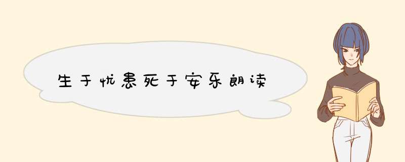 生于忧患死于安乐朗读,第1张