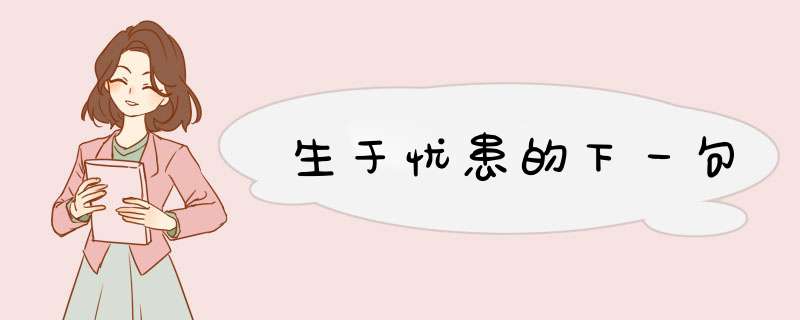 生于忧患的下一句,第1张