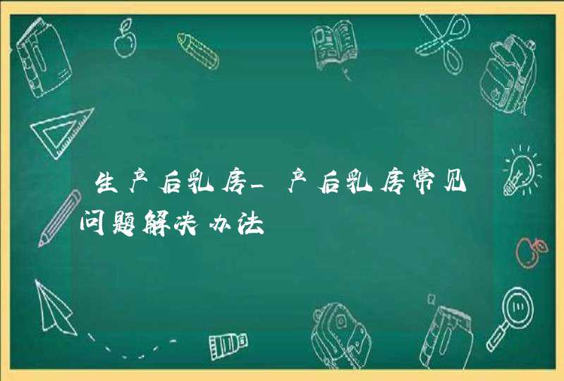 生产后乳房_产后乳房常见问题解决办法,第1张