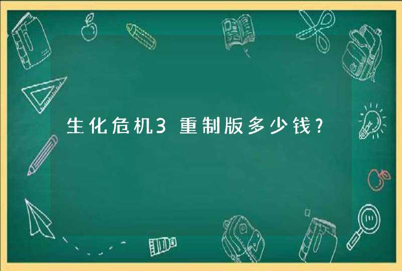 生化危机3重制版多少钱？,第1张