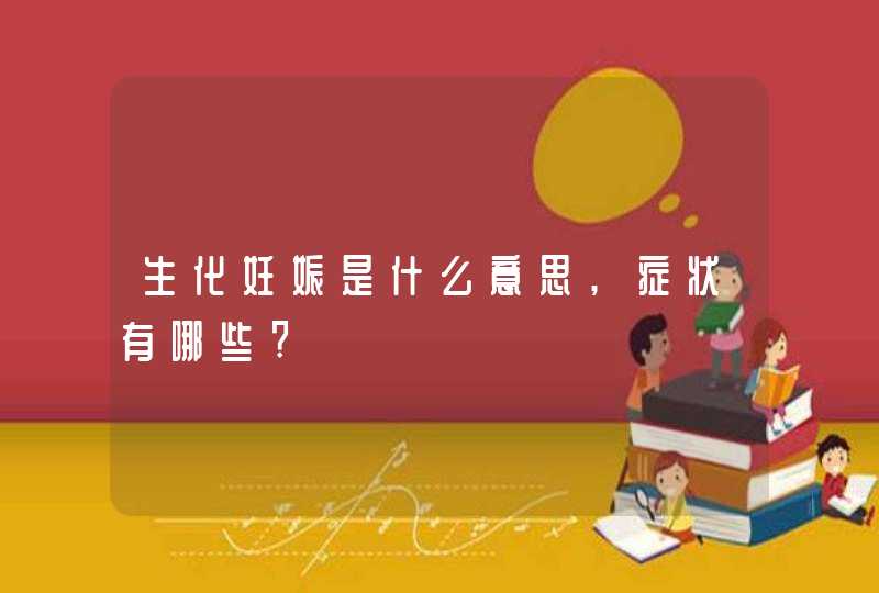 生化妊娠是什么意思,症状有哪些?,第1张