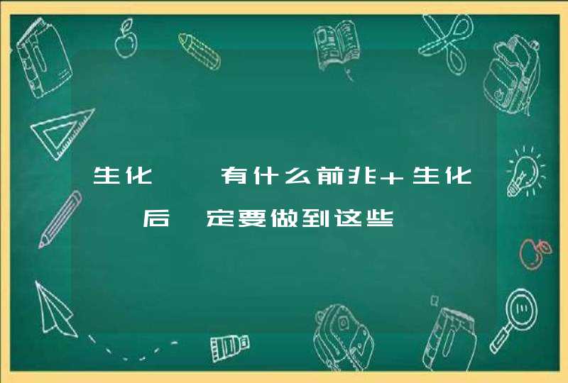 生化妊娠有什么前兆 生化妊娠后一定要做到这些,第1张