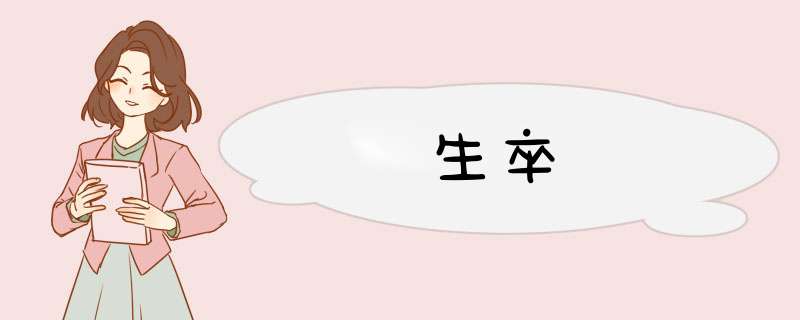 生卒,第1张