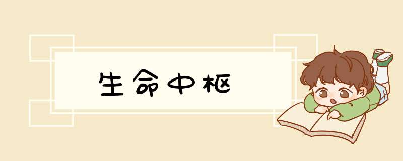 生命中枢,第1张