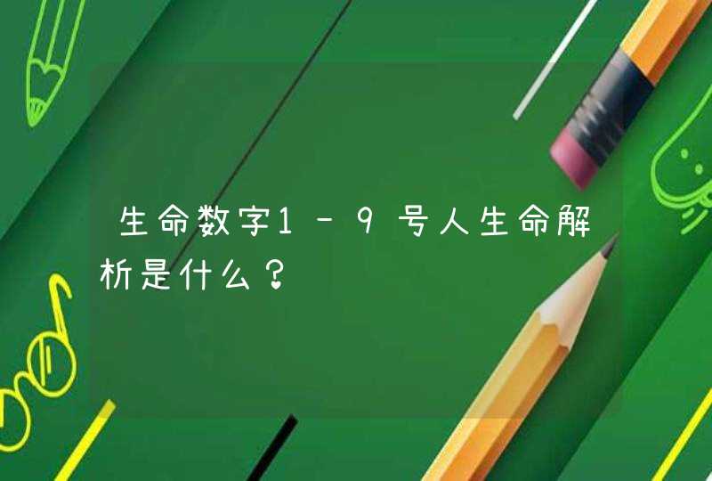 生命数字1-9号人生命解析是什么？,第1张