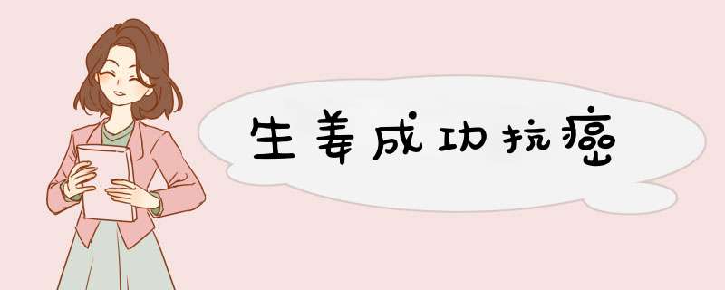 生姜成功抗癌,第1张