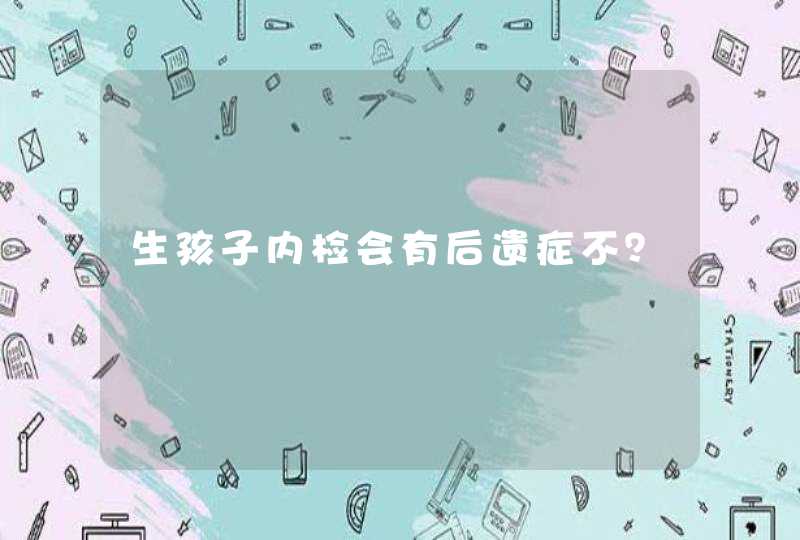 生孩子内检会有后遗症不？,第1张