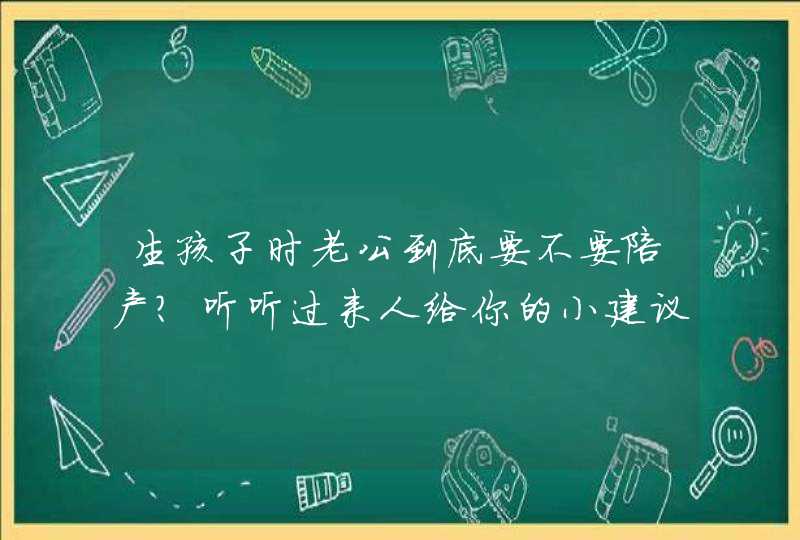 生孩子时老公到底要不要陪产？听听过来人给你的小建议吧,第1张