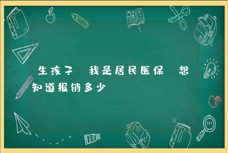 生孩子.我是居民医保.想知道报销多少,第1张