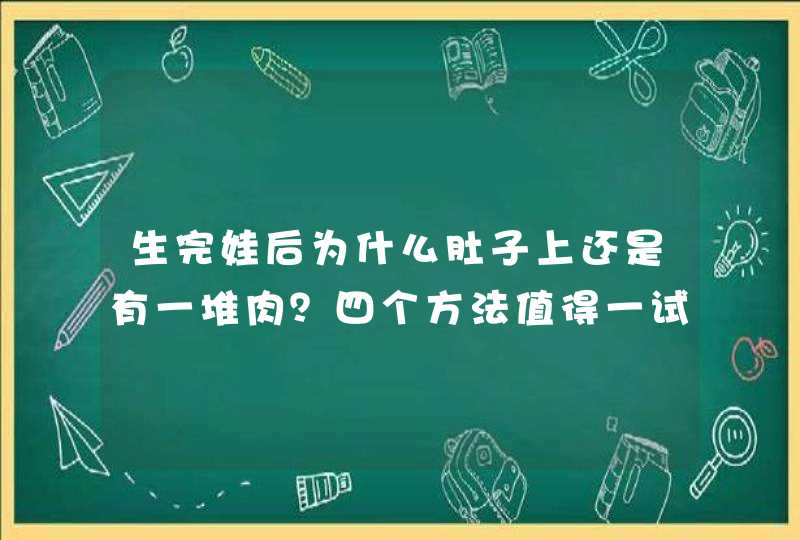 生完娃后为什么肚子上还是有一堆肉？四个方法值得一试！,第1张