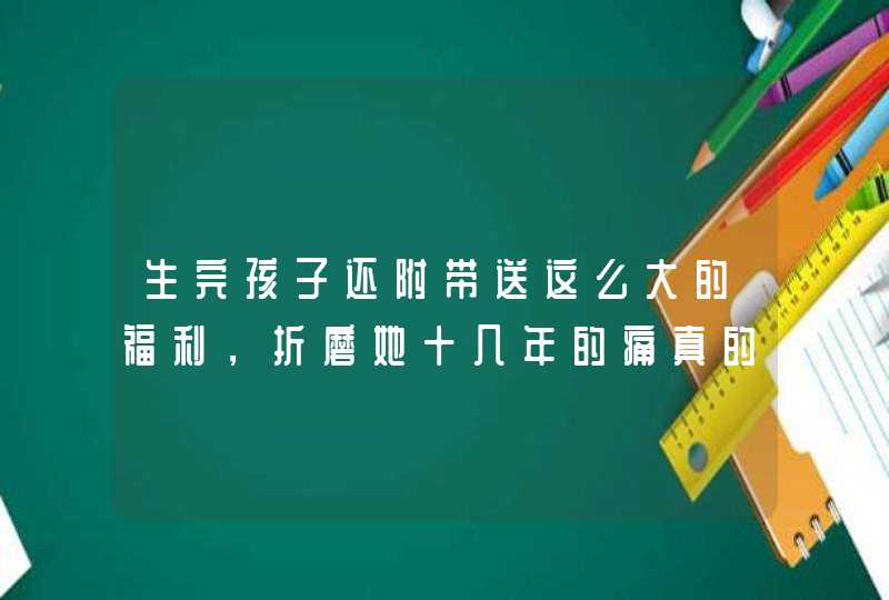 生完孩子还附带送这么大的福利，折磨她十几年的痛真的没有了！,第1张