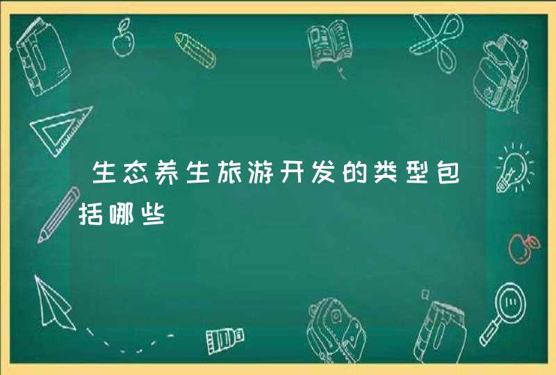 生态养生旅游开发的类型包括哪些,第1张