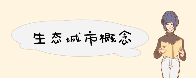 生态城市概念,第1张