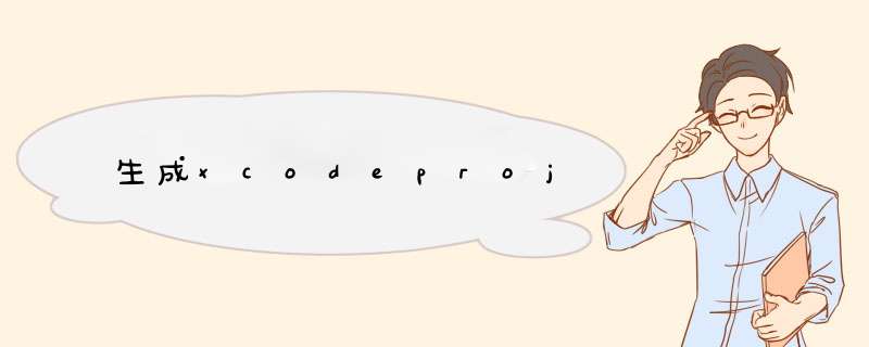 生成xcodeproj,第1张